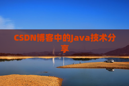 CSDN博客中的Java技术分享