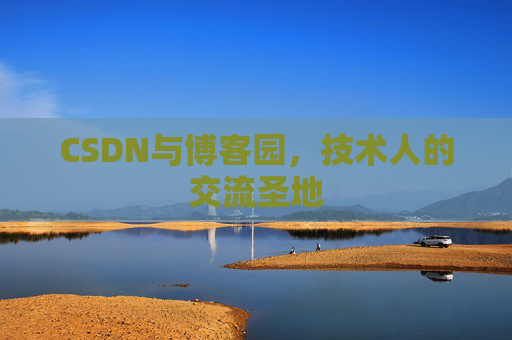 CSDN与博客园，技术人的交流圣地